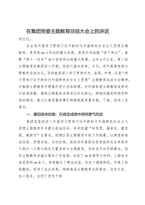 在集团党委2023年度主题教育总结大会上的讲话.docx