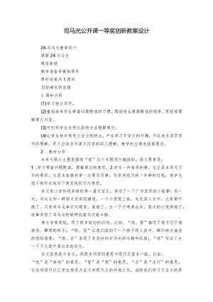 司马光公开课一等奖创新教案设计.docx
