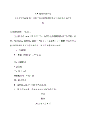 XX测绘职业学院关于召开202X年上半年工作总结暨暑期重点工作部署会议的通知（2024年）.docx