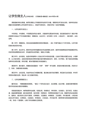 让学生做主人.docx