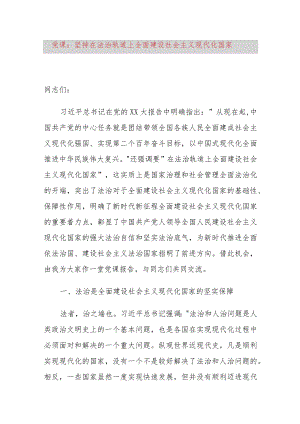 党课：坚持在法治轨道上全面建设社会主义现代化国家.docx