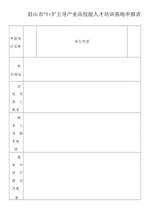 眉山市“1+3”主导产业高技能人才培训基地申报表.docx
