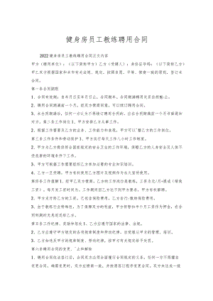 健身房员工教练聘用合同.docx