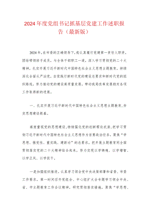 2024年度党组书记抓基层党建工作述职报告（最新版）.docx