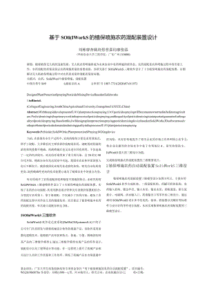 基于Solidworks的植保喷施农药混配装置设计.docx