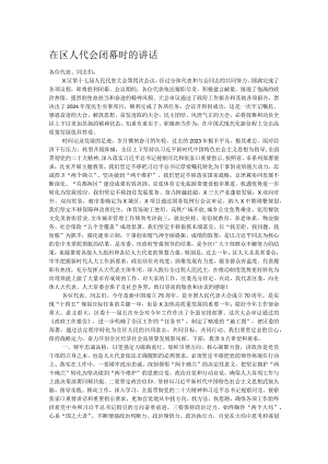 在区人代会闭幕时的讲话.docx