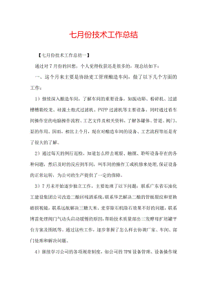 七月份技术工作总结.docx