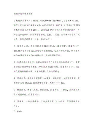 垃圾分类亭技术参数.docx