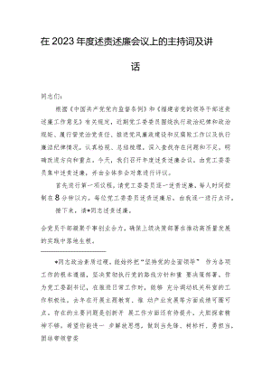 在2023年度述责述廉会议上的主持词及讲话.docx