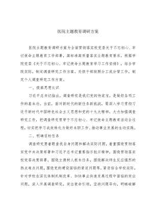 医院主题教育调研方案.docx