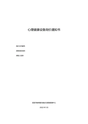 心理健康设备询价通知书.docx