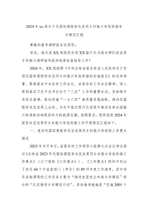 2024年xx局关于巩固拓展脱贫攻坚同乡村振兴有效衔接有关情况汇报.docx