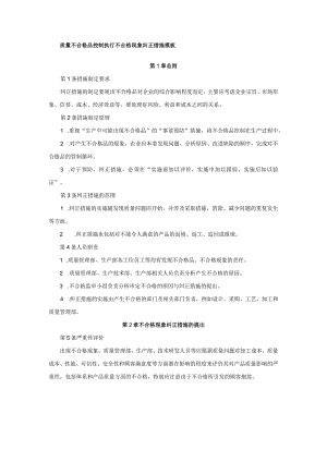 质量不合格品控制执行不合格现象纠正措施模板.docx