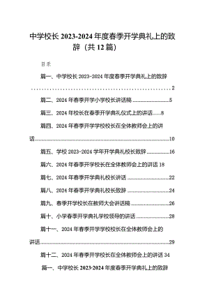 中学校长2023-2024年度春季开学典礼上的致辞12篇（精选版）.docx