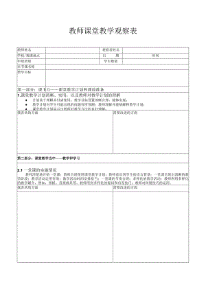 教师课堂教学观察表.docx