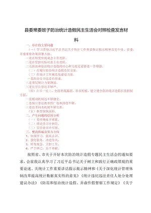 2024县委常委班子防治统计造假民主生活会对照检查发言材料（4篇通用）.docx