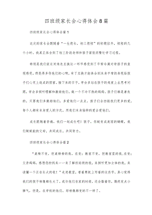 四年级家长会心得体会8篇.docx