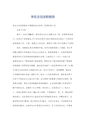 学生主任述职报告.docx