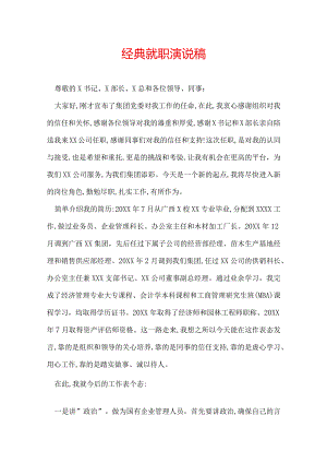 经典就职演说稿.docx