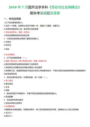 2010年7月国开法学本科《劳动与社会保障法》期末考试试题及答案.docx