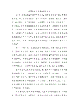 巩固教育成果强调要求发言.docx