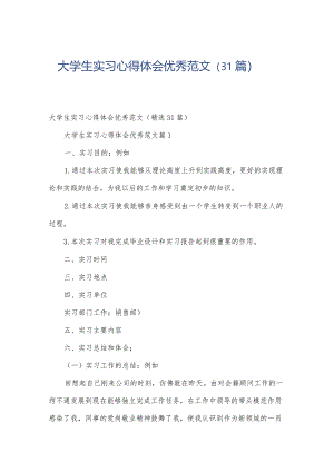 大学生实习心得体会优秀范文（31篇）.docx