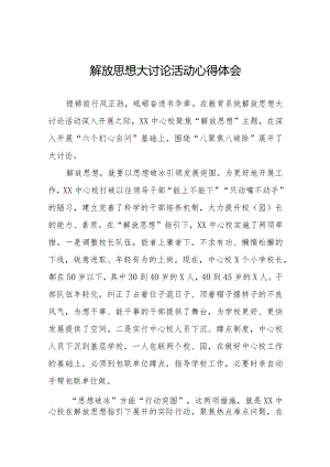 2024年中学“解放思想”大讨论活动心得十篇.docx