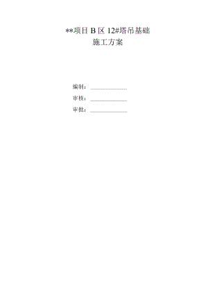塔吊基础施工方案.docx