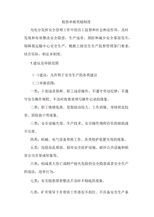 技能培训资料之隐患举报奖励制度范文.docx