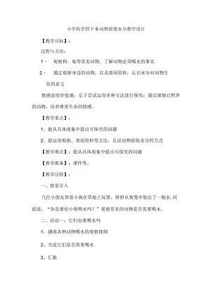 小学科学四下9动物需要水分教学设计.docx