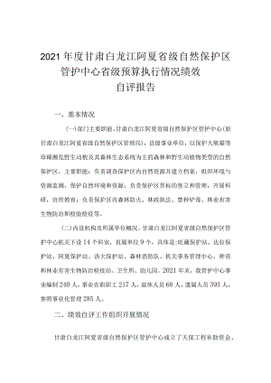 2021年度甘肃白龙江阿夏省级自然保护区管护中心省级预算执行情况绩效自评报告.docx