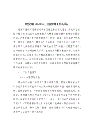 局党组2023年主题教育工作总结&区2024年一季度“开门红”“开门稳”工作方案.docx