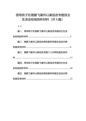 领导班子在易鹏飞案件以案促改专题民主生活会检视剖析材料(五篇合集）.docx
