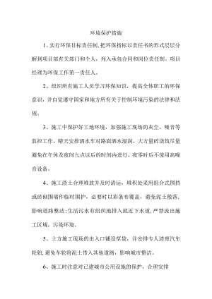 环境保护措施.docx