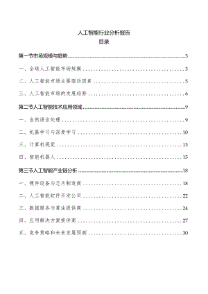 人工智能行业分析报告.docx