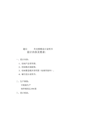 外壳塑模设计说明书.docx