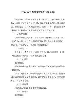 元宵节主题策划活动方案6篇.docx