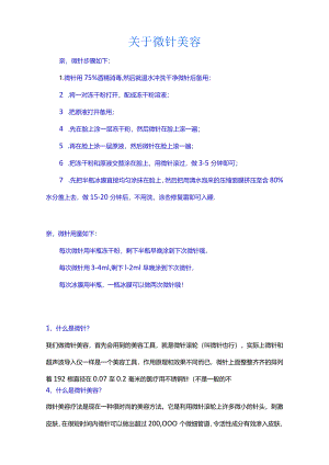 医美皮肤美容微针美塑基础知识话术.docx