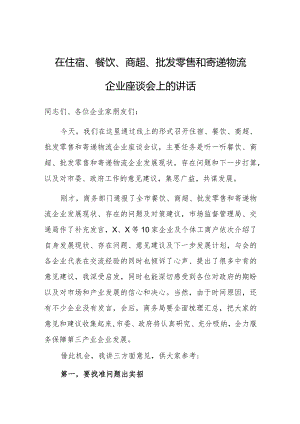 在住宿、餐饮、商超、批发零售和寄递物流企业座谈会上的讲话.docx
