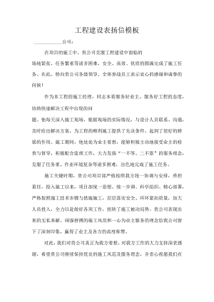 工程建设表扬信模板.docx