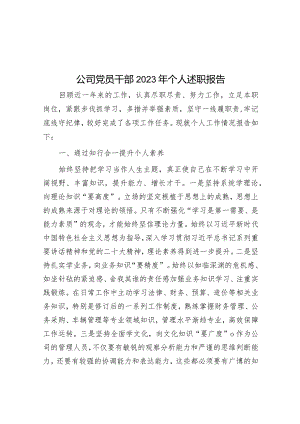 公司党员干部2023年个人述职报告&驻村第一书记2023年个人述职报告.docx