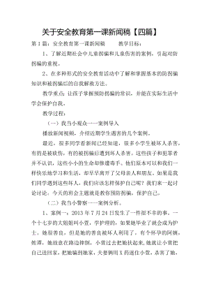 关于安全教育第一课新闻稿【四篇】.docx