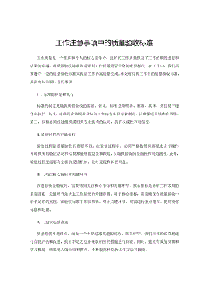 工作注意事项中的质量验收标准.docx