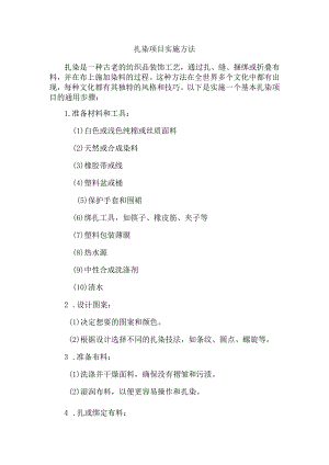 扎染项目实施方法.docx