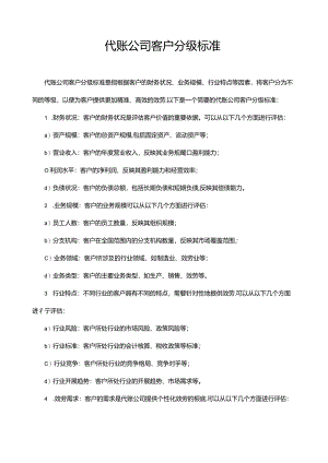代账公司客户分级标准.docx