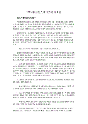 2023年医院人才培养总结(优质9篇).docx