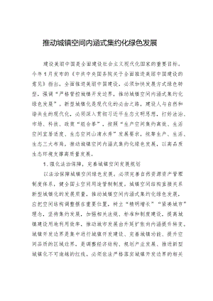 推动城镇空间内涵式集约化绿色发展.docx