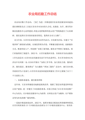 农业局后勤工作总结.docx