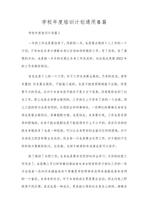 学校年度培训计划通用6篇.docx