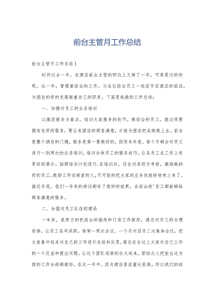 前台主管月工作总结.docx